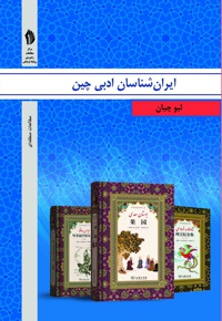 ایران شناسان ادبی چین